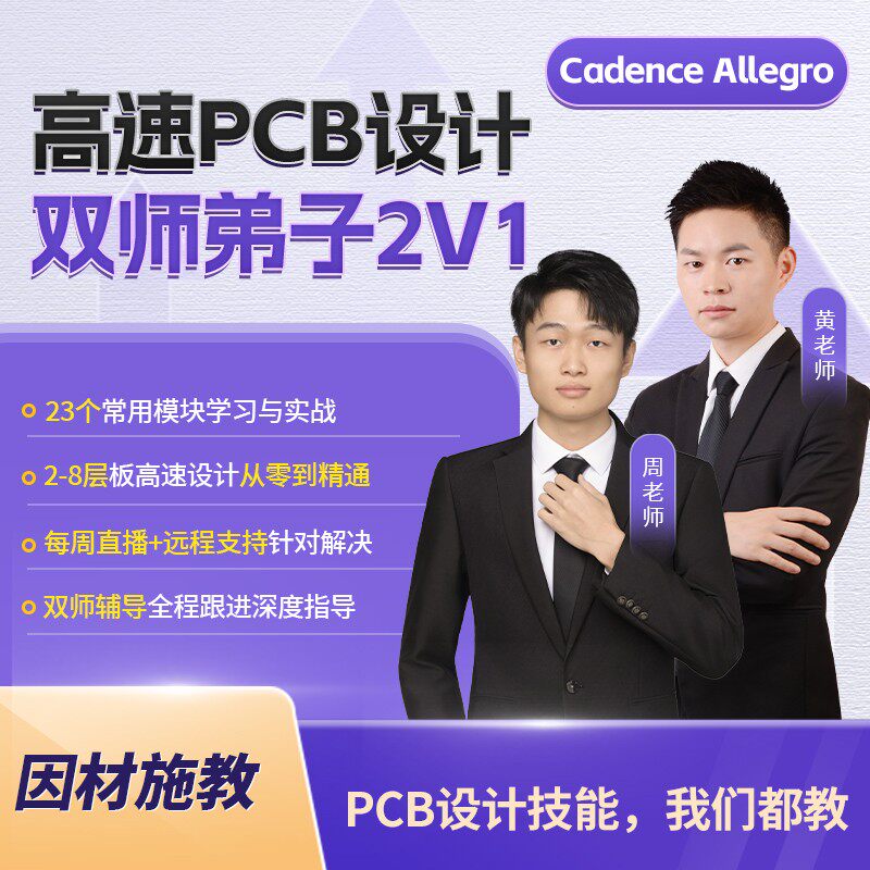 凡亿弟子计划Allegro培训cadence PCB培训2V1远程教学2026全新