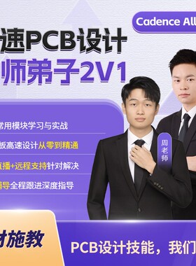 凡亿弟子计划Allegro培训cadence PCB培训2V1远程教学2026全新