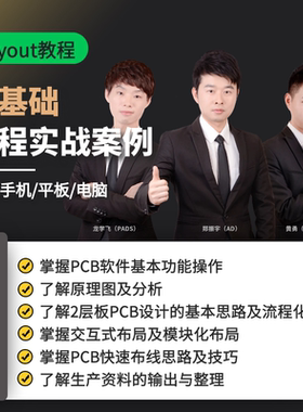 凡亿教育PCB Layout零基础教程+2层板设计小白入门级实战教学视频