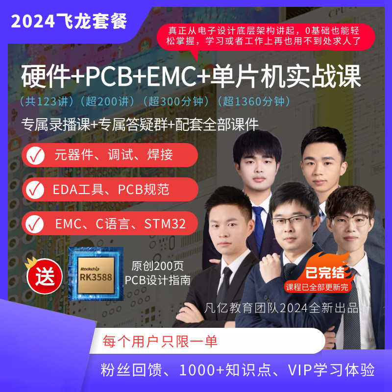 [飞龙套餐]凡亿硬件PCB画板单片机EMC设计线上电子工程师视频教程