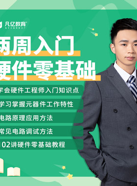 2周硬件工程师入门训练营帮助零基础掌握电路工作原理及器件使用
