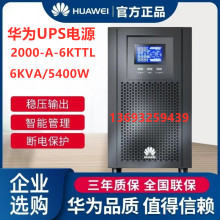 华为UPS不间断电源UPS2000-A-6KTTL-S 6KVA/4800W 外接蓄电池6K