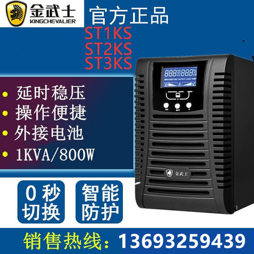 金武士ST3KVA UPS不间断电源C3K 稳压 3000VA/2400W 带12台电脑