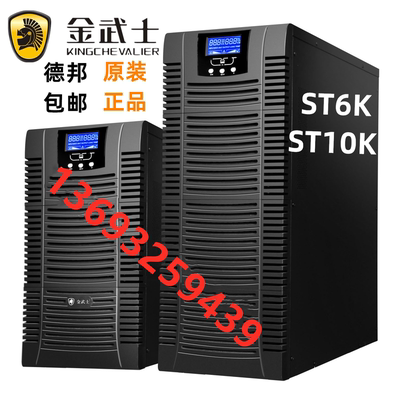 金武士ST6KS PLUS 高频在线式UPS不间断电源 6KVA/4800W 原装包邮