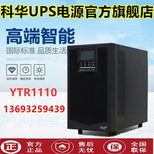 稳压UPS不间断电源 备用延时8小时在线式 8000W 10KVA 科华YTR1110