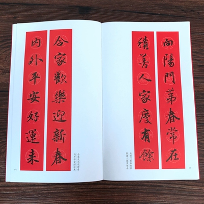 王羲之行书集字春联85副行书对联作品集七言九言横批福字对联书法