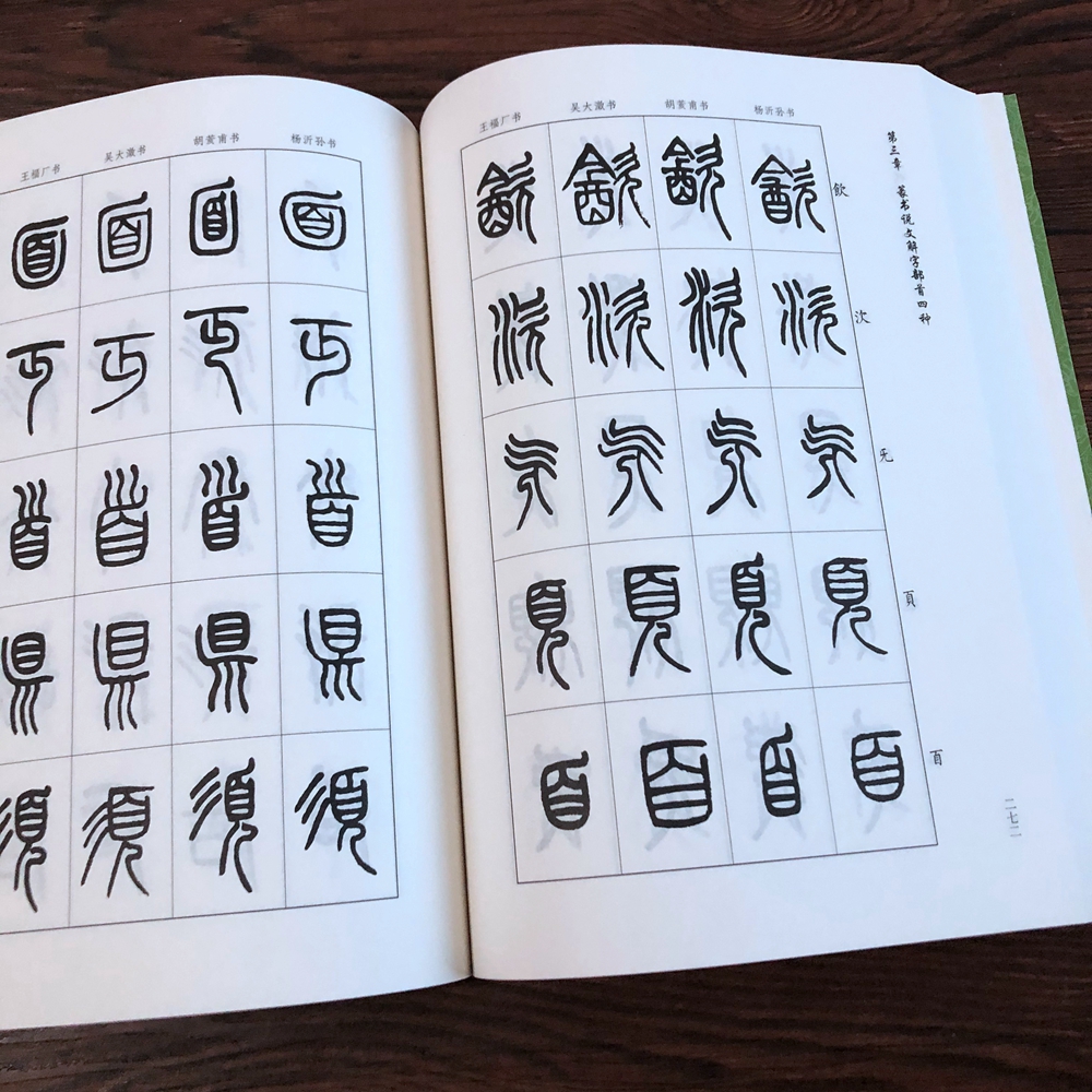 书法篆书教程邓石如千字文毛笔字帖技法小篆练习王福庵书说文部首