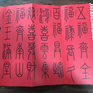 篆书四字吉语书法字帖临摹篆书字帖临摹字帖折页版方便临摹创作