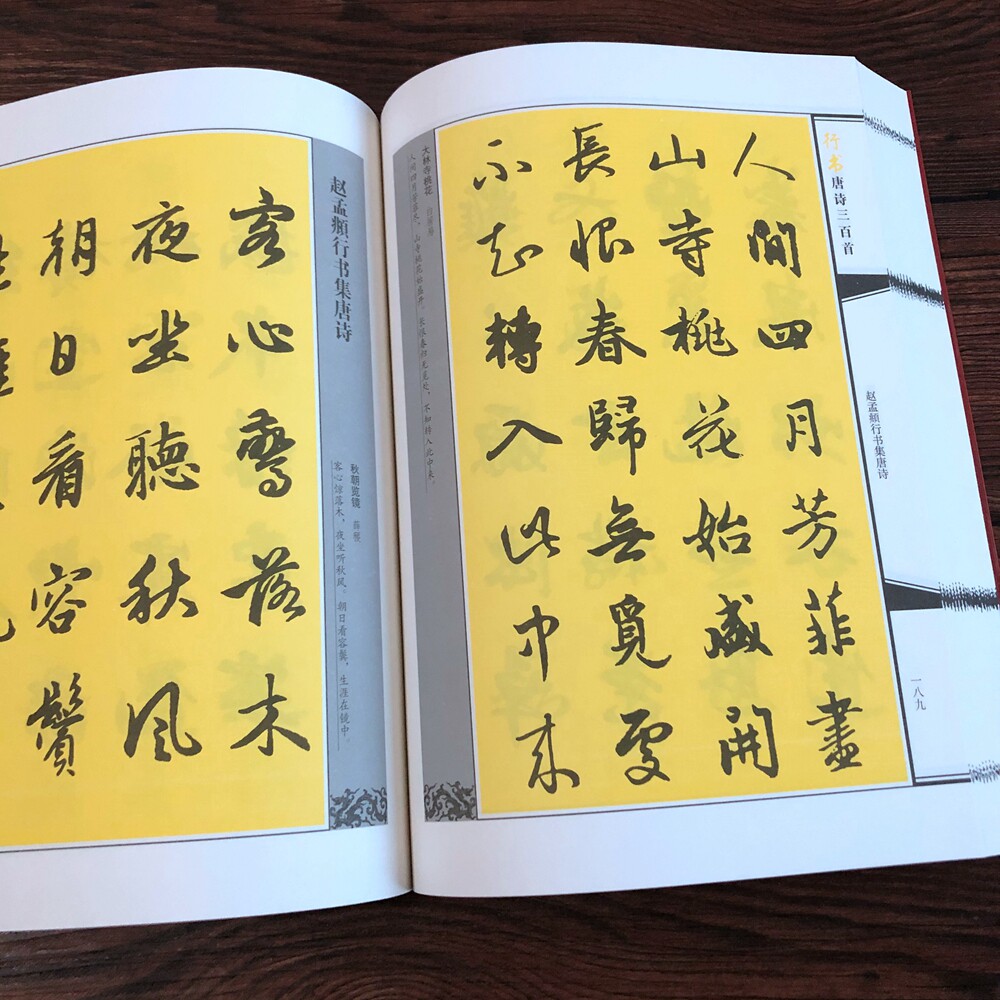 行书唐诗三百首毛笔书法字帖初学者练字毛笔书法临摹字帖王羲之