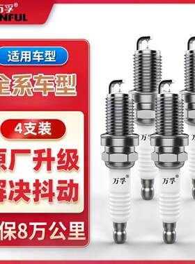 针对针四支装火花塞万孚双铱金