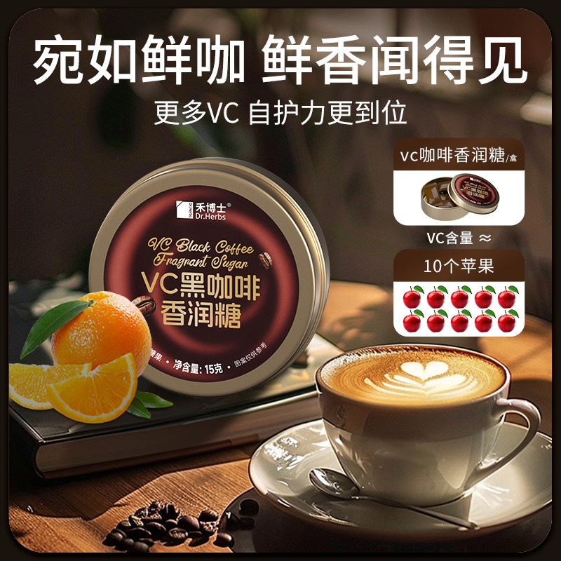 禾博士黑咖啡糖提神香润糖开车加班犯困清凉VC硬润喉糖果即食硬糖