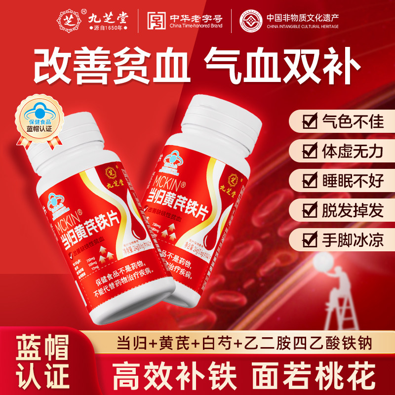九芝堂当归黄芪铁片补铁补血补气养血男女人贫血调理