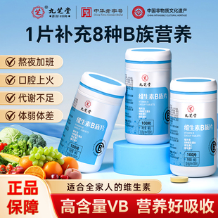 b12男士 女官方旗舰店 九芝堂维生素B族片多种复合维生素b1
