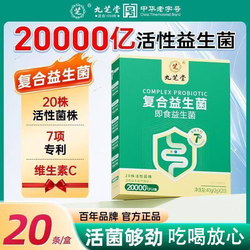 九芝堂复合益生菌20袋成人即食益生菌粉胃肠益生元养护打嗝嗳气