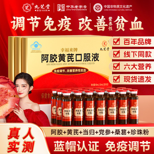 九芝堂阿胶黄芪口服液9支礼盒免疫调节改善营养性贫血女性滋补