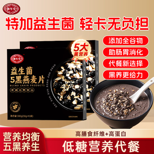 五黑粗粮混合谷物高纤营养益生菌元代餐麦片高纤饱腹冲饮速食早餐