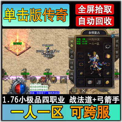 一人一区可跨服弓箭手版单机传奇