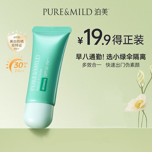 泊美小绿伞防晒遮瑕素颜霜