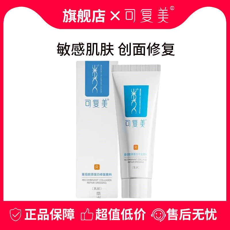 可复美重组胶原蛋白修复乳