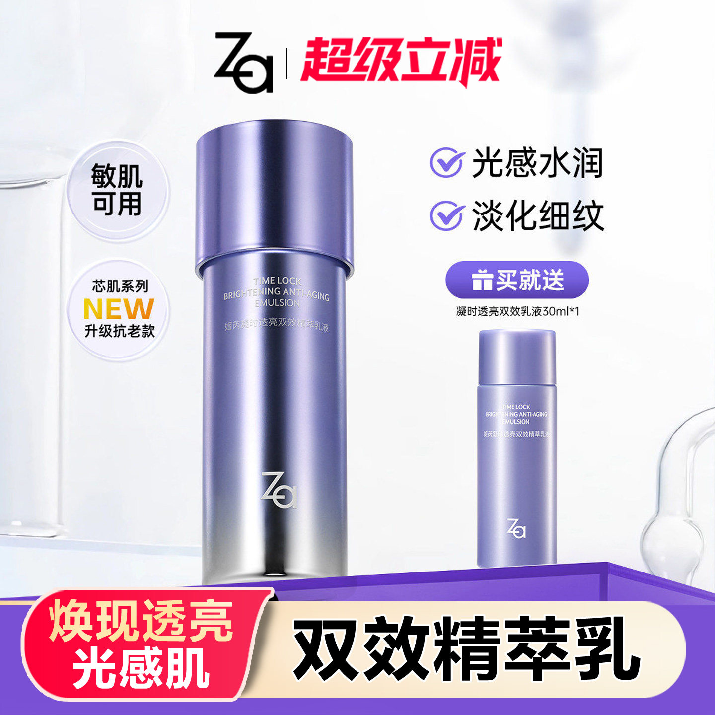 Za姬芮透亮双效精萃乳液双抗淡纹提亮早c晚a植物双a醇抗初老护肤