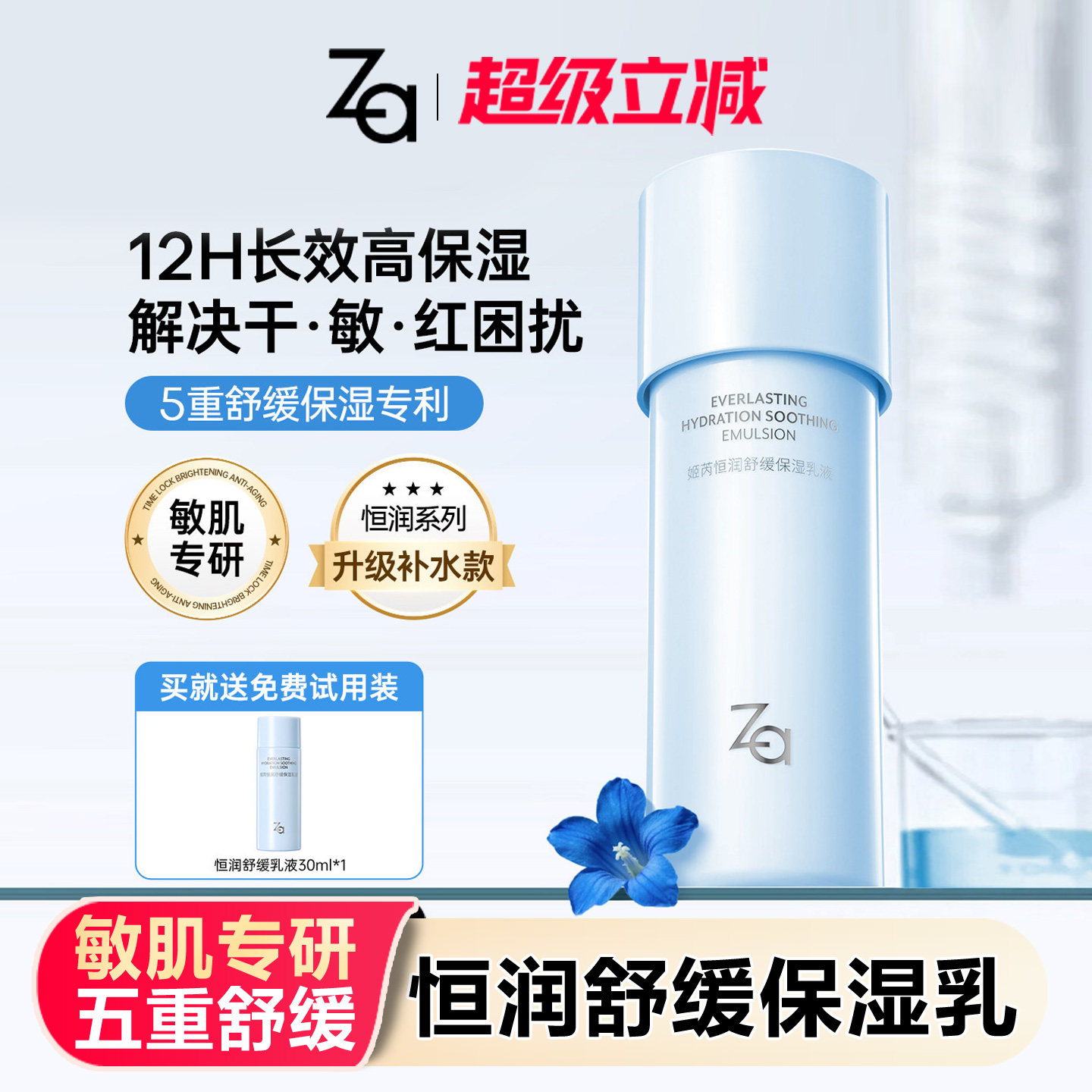 Za姬芮恒润舒缓高保湿乳液深补水护肤品敏肌舒缓干皮油皮敏肌友好