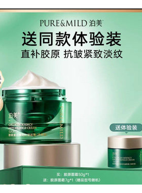 泊美胶原蛋白抗皱紧致面霜50g