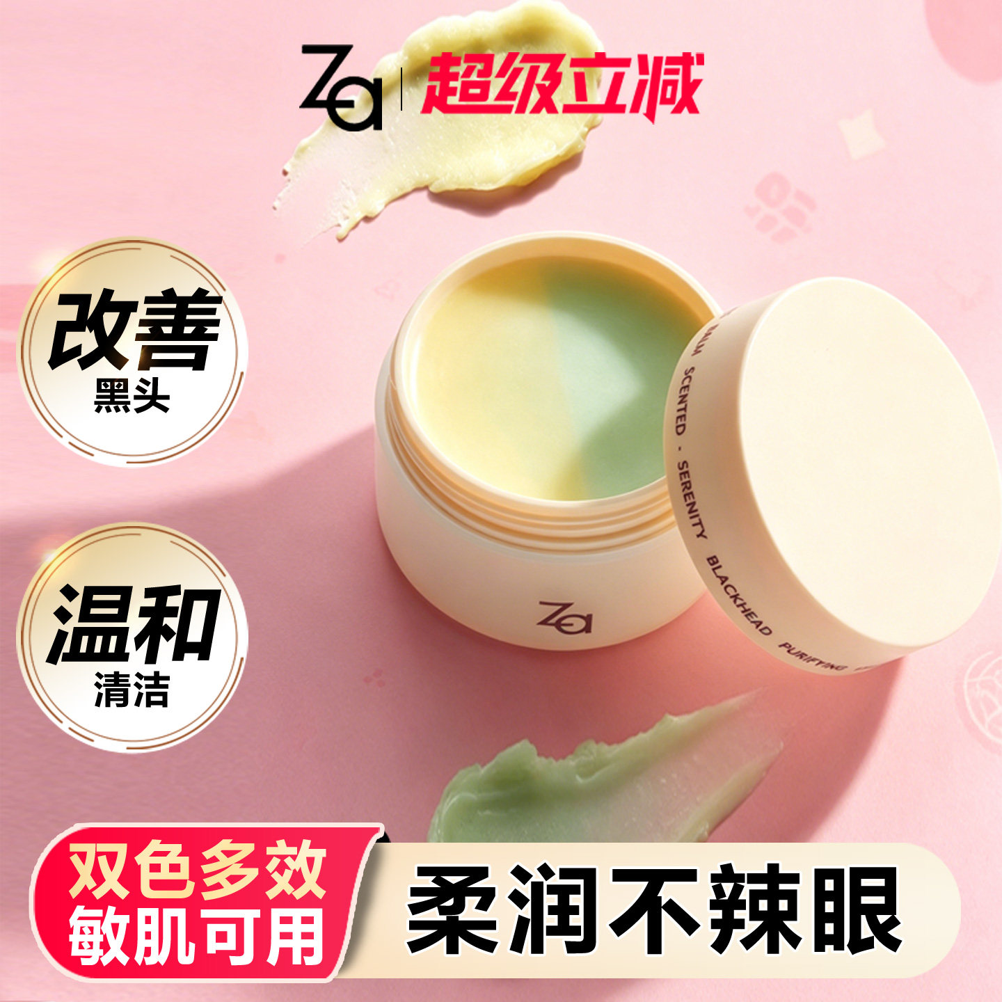 Za姬芮清悦去黑头双色卸妆膏温和清洁深层卸浓妆眼妆