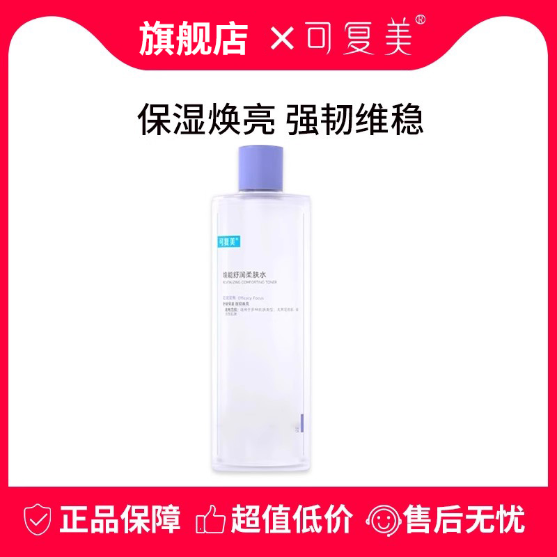 可复美柔肤水补水保湿平衡水油缓解敏感肌修复肌肤焕能爽肤水