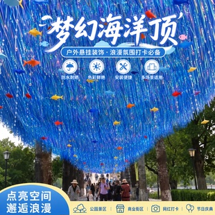 海洋主题幻彩鱼群吊顶雨丝帘遮阳流苏天幕户外街道景区网红装置