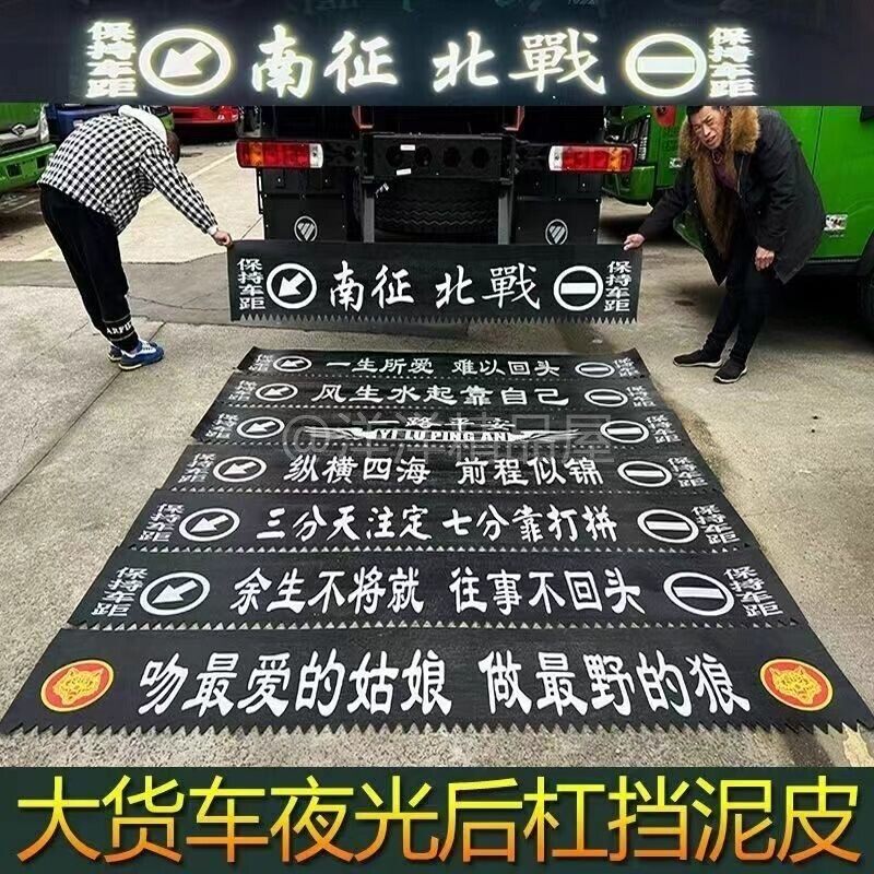 大货车后保险杠装饰品反光贴警示贴半挂车后轮挡泥皮橡胶挡泥板