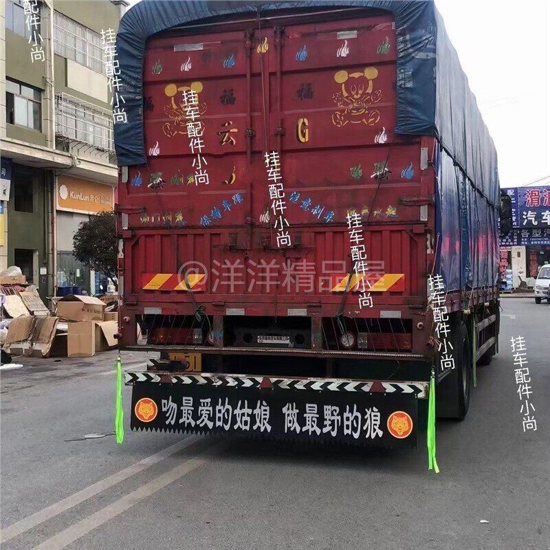 大货车后保险杠装饰品反光贴警示贴半挂车后轮挡泥皮橡胶挡泥板