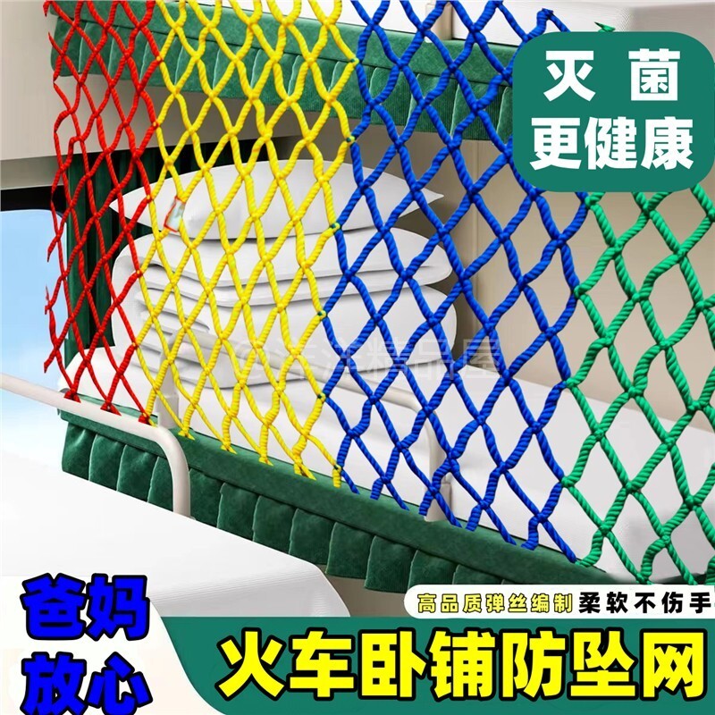 火车上铺防摔神器卧铺防掉网儿童床楼梯防护栏安全网景区防坠网
