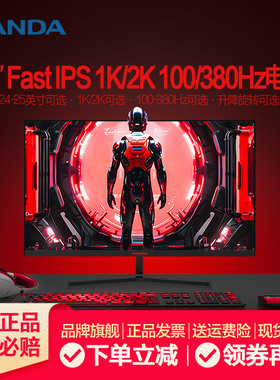 熊猫24英寸2K高清180Hz电竞FastIPS显示器380Hz升降旋转电脑屏幕