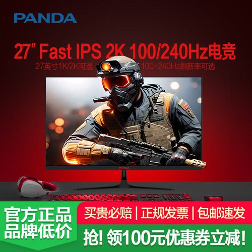 熊猫显示器27英寸2K 240Hz电竞4K高清FastIPS144Hz游戏电脑屏幕24