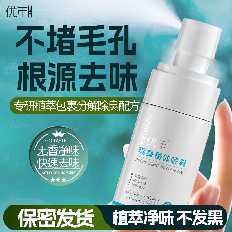 优年无铝盐除臭净味喷雾