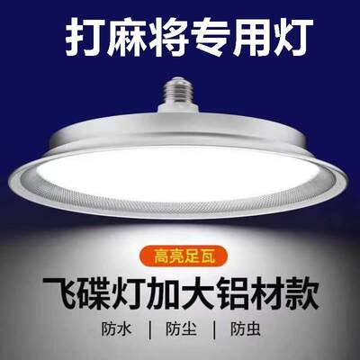 打麻将专用灯棋牌室照明吊灯led螺旋口防水超亮e27灯泡照明飞碟灯