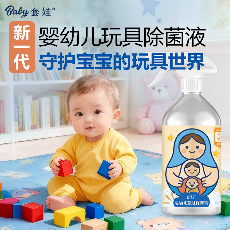 套娃爬爬垫婴幼儿水除菌液清洁消毒宝宝儿童玩具喷雾剂免洗杀菌