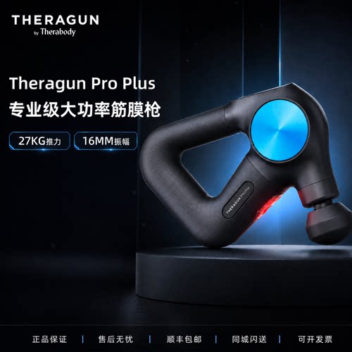 TheragunPROplus专业筋膜枪