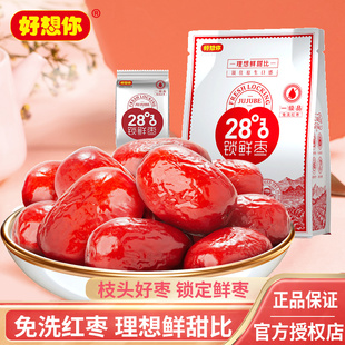 好想你28度锁鲜枣特级一级新疆特产免洗红枣灰枣开袋即食独立包装