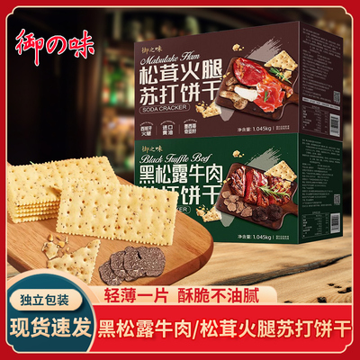 苏打饼干黑松露牛肉味松茸火腿味