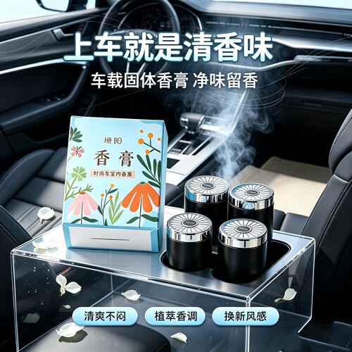 车载固体香膏持久留香除异味
