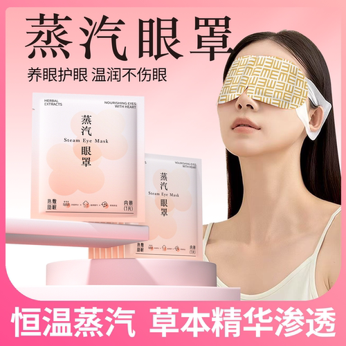 草本叶黄素蒸汽眼罩热敷助眠