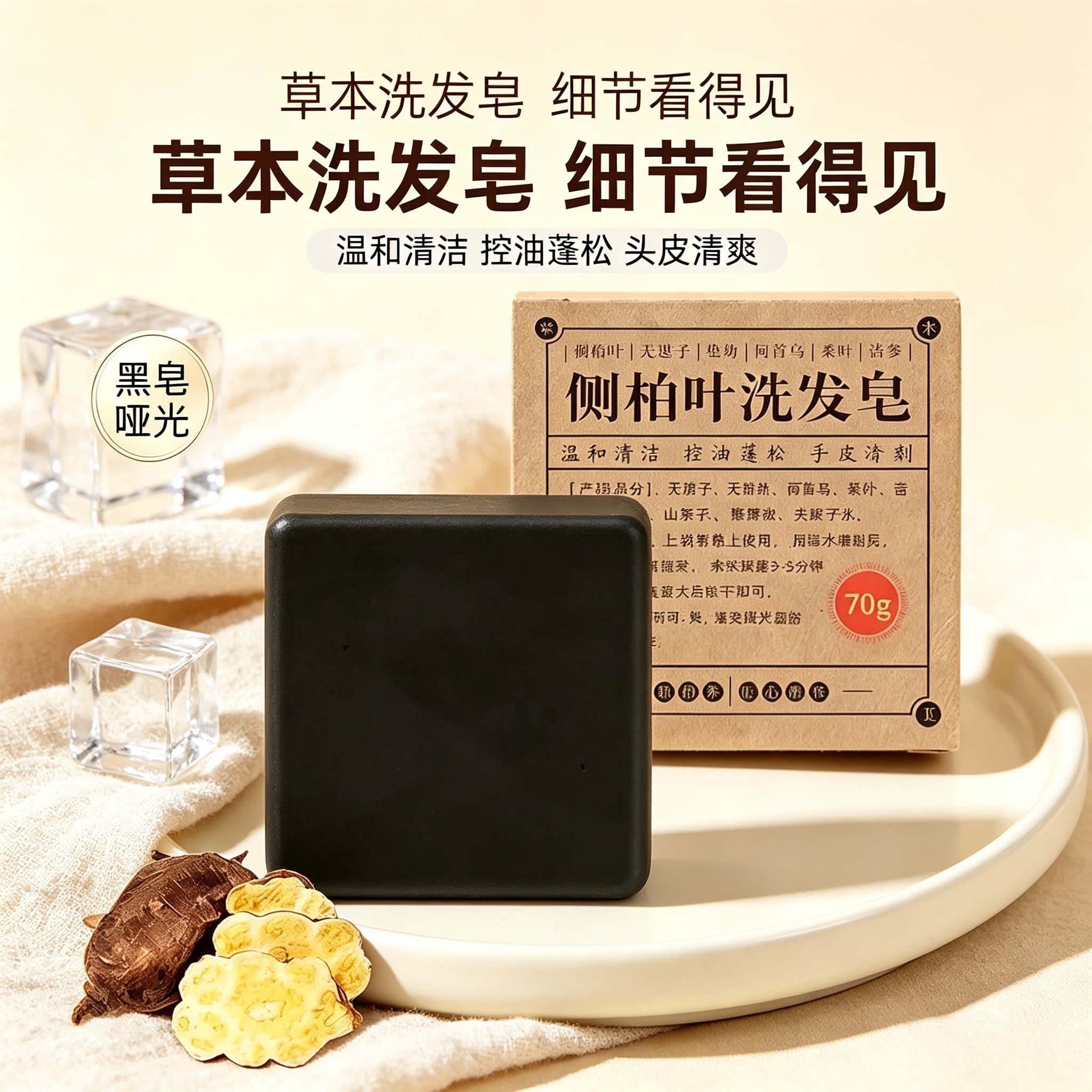 侧柏叶洗发皂手工何首乌草本天然滋养去屑控油洗头养发皂