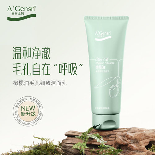 安安金纯橄榄油毛孔细致洁面乳补水保湿深层清洁毛孔洗面奶正品