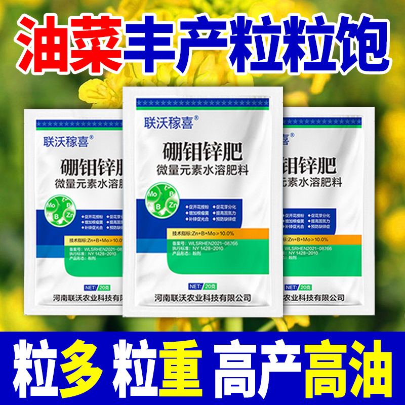 油菜丰产粒粒饱硼钼锌肥料保花保荚膨果颗粒饱果满抗病增产叶面肥