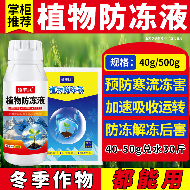 作物通用植物防冻保护液