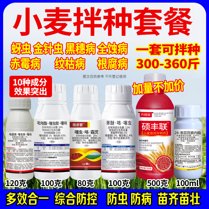 小麦专用拌种剂组合防蚜虫纹枯病根腐病蛴螬苯咯噻小麦包衣种衣剂