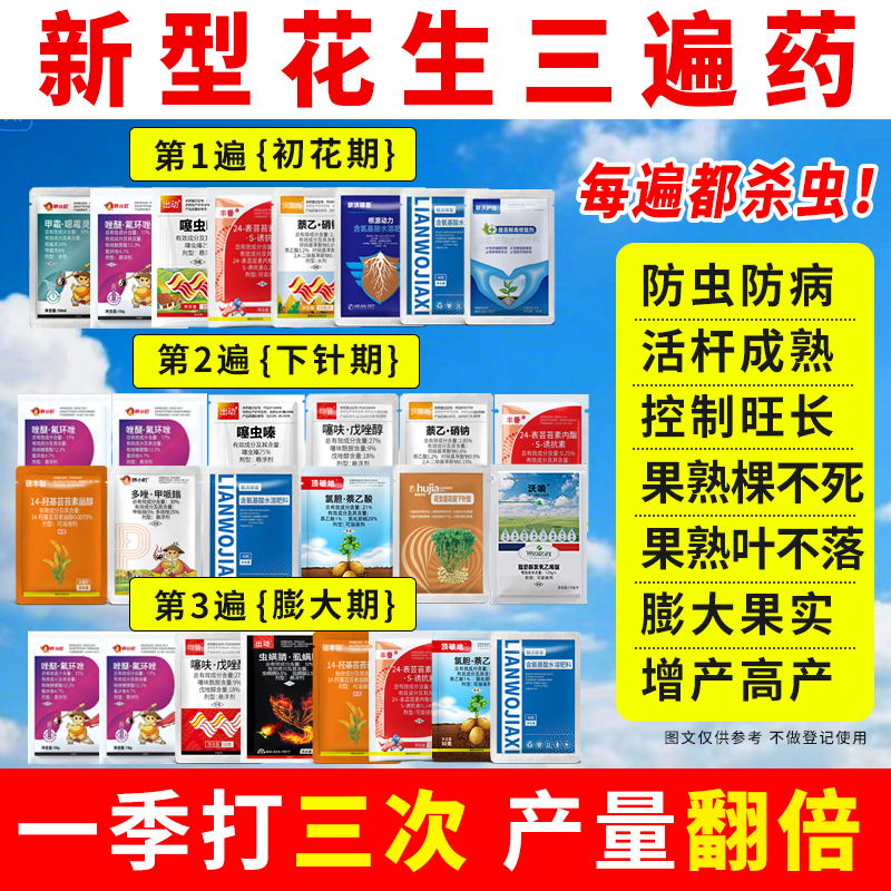 迈蕊发花生三遍药防病控旺营养