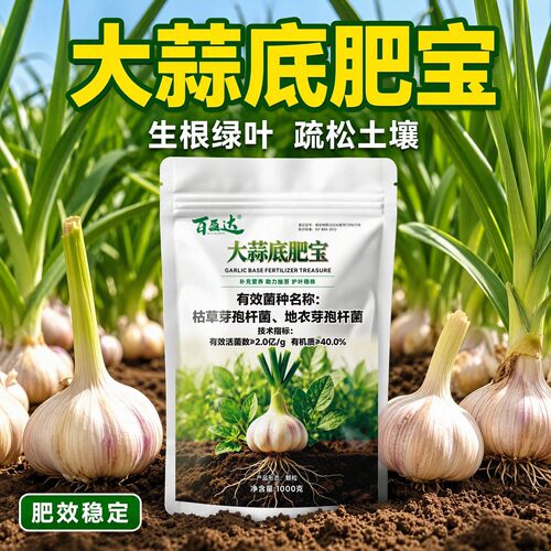 正品大蒜底肥包大蒜肥料改善土壤提高免疫力快速吸收水溶肥有机肥