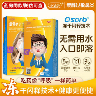 小仙片氯雷他定口腔崩解片荨麻疹儿童皮肤过敏性鼻炎药口服非糖浆